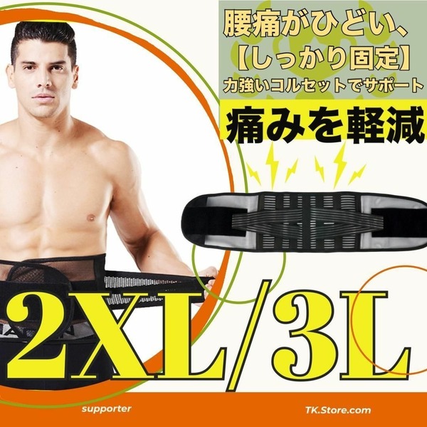 腰痛ベルトXXLサポーター 腰痛 ベルト コルセット サポーター サポートベルト 腰ベルト 骨盤ベルト 腰痛コルセット ブラック 男女兼用