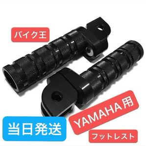 ヤマハ バイク フットペグ フットレスト ステップ マフラー mt09 yzfr15 fz25 xjr400 FZ1 FZ6 FZ8 XJ6 yzfr25 yzfr3 mt25 yzfr6 mt07