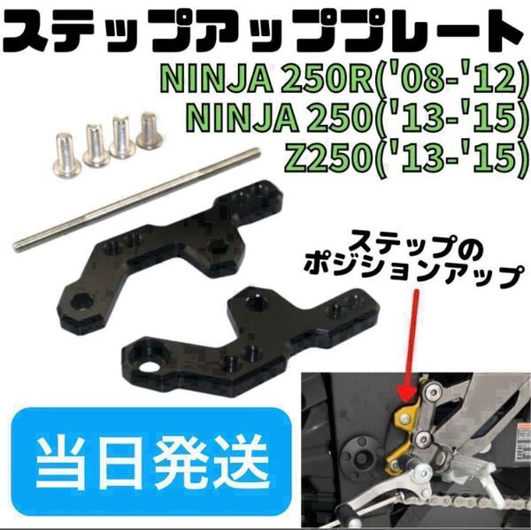 z250 Ninja250(08~17年)ステップアッププレート バックステップ ステップ NINJA250R ニンジャ250 カワサキ z300 マフラー バイク
