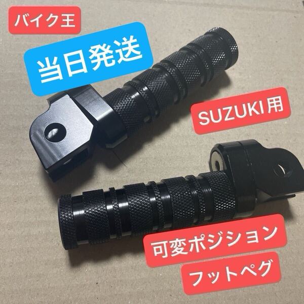 スズキ バイク フットペグ フットレスト ペダル マフラー gsx250r ジクサー250 ジクサー150 gsx125 vストローム250 sv650 隼 GSR250