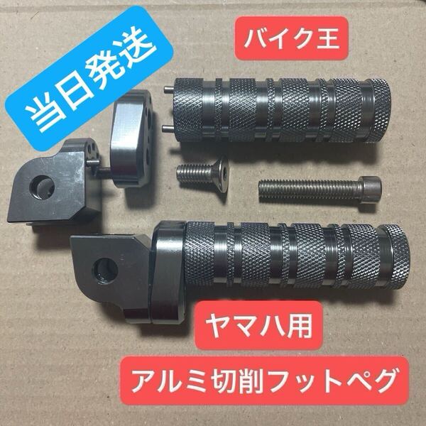 ヤマハ フットペグ フットレスト ペダル バイク マフラー yzfr25 mt25 yzfr6 mt07 mt09 yzfr15 yzfr125 fz25 xjr400 FZ1 mt03 fz25