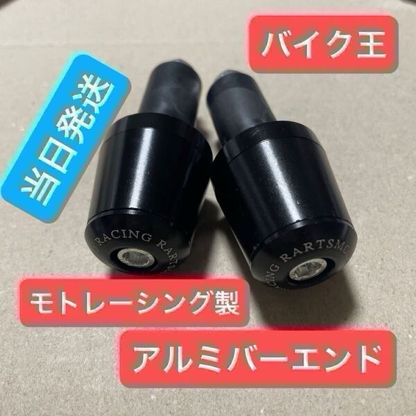 バイク バーエンド 汎用 アメリカン ネイキッド ヤマハ スズキ カワサキ ホンダ グリップ アルミ ハンドル オートバイ