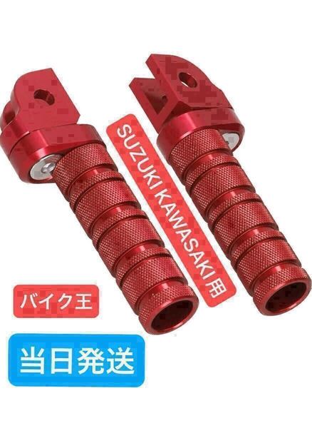 バイク フットペグ フットレスト 赤 ステップ バックステップ ninja250 z250 gsx250r sv650 ジクサー250 スズキ カワサキ zx25r