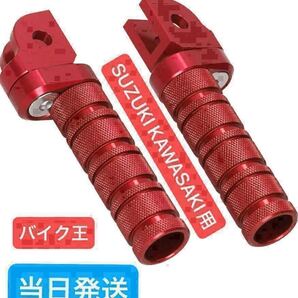 バイク フットペグ フットレスト 赤 ステップ バックステップ ninja250 z250 gsx250r sv650 ジクサー250 スズキ カワサキ zx25r