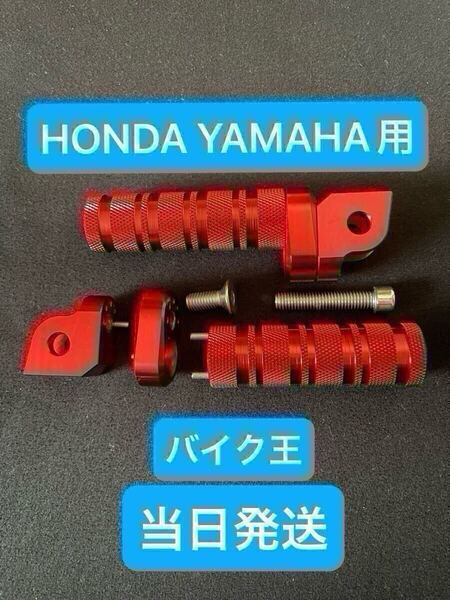 ホンダ YAMAHA バイク ステップ 赤 レッド フットレスト フットペグ yzfr25 mt25 cbr250rr cbr250r nsr CBR600RR CB1300SF cbr400r