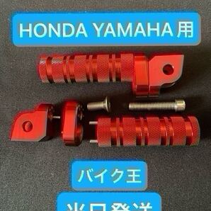 ホンダ YAMAHA バイク ステップ 赤 レッド フットレスト フットペグ yzfr25 mt25 cbr250rr cbr250r nsr CBR600RR CB1300SF cbr400r