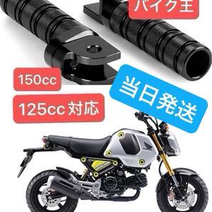 グロム125 gsxr125 XSR125 cb125r z125 ジクサー150 yzfr15m モンキー125 バイク ステップ マフラー バックステップ フットペグ