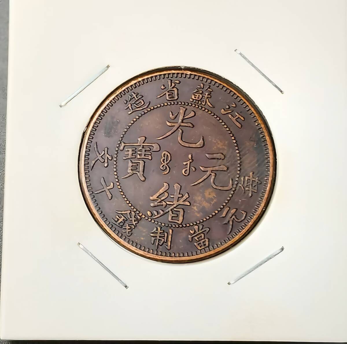 中国 清 光緒元寶 江南省造・當十銅元 廣東省造・毎元當制銭十文