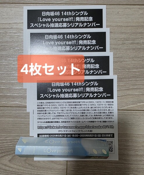 【4枚セット/送料無料】日向坂46 14thシングル 『Love yourself! 』 発売記念 スペシャル抽選応募シリアルナンバー /コード通知 応募券即納
