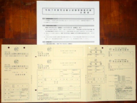 令和7年度司法書士試験受験案内書・申込書 願書