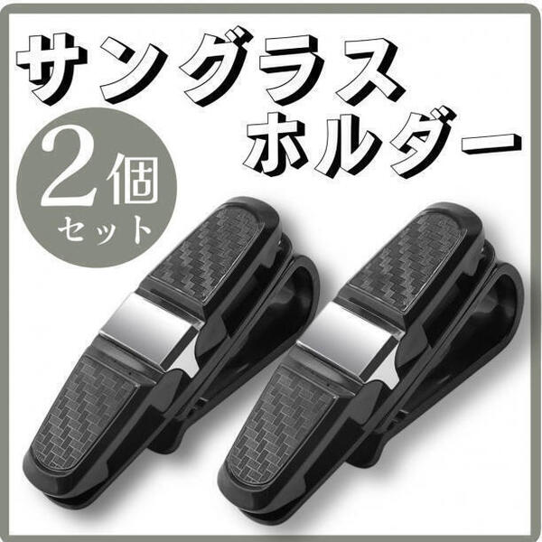 サングラスホルダー サングラス 眼鏡クリップ サンバイザー メガネホルダー カード入れ 黒 カード入れ 眼鏡 カー用品 車用品
