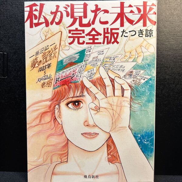 私が見た未来 完全版 飛鳥新社