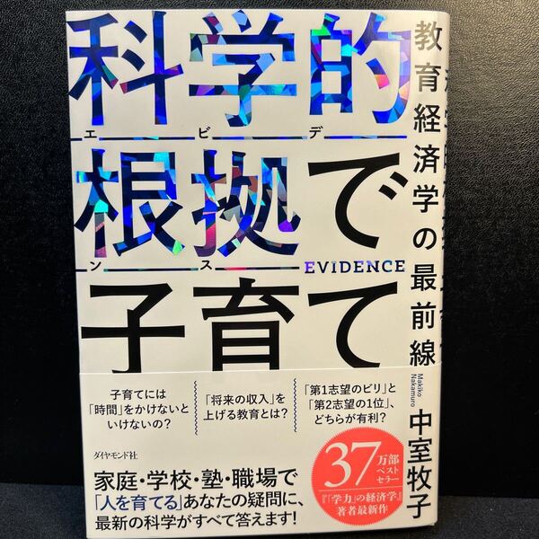 科学的根拠で子育て 教育経済学の最前線 中室牧子/著