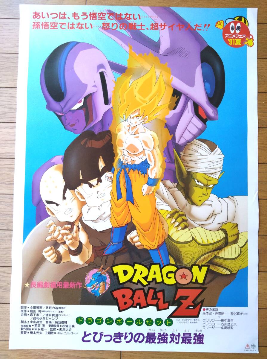 2025年最新】Yahoo!オークション -ドラゴンボール 映画ポスター