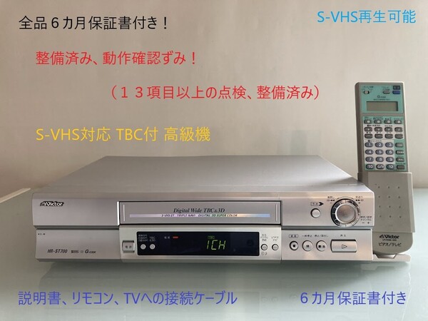 totomomo販売 HR-VT700 S-VHSビデオデッキ 安心の6ヶ月保障付 整備済品〇VHSダビング親機に最適!