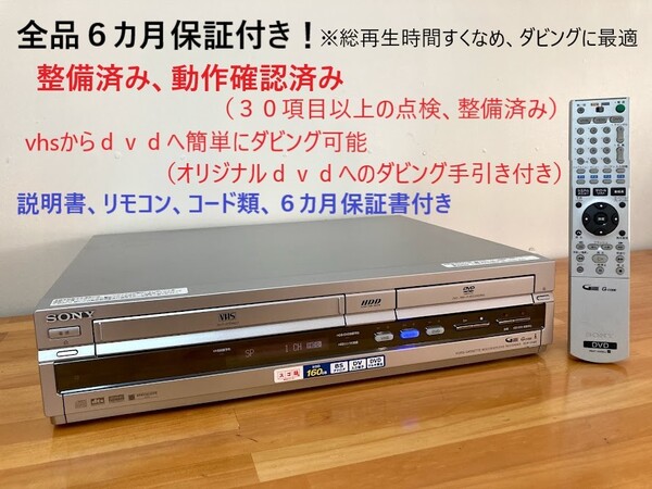 totomomo販売 RDR-VH85 vhs一体型dvdレコーダー(ソニー)※安心の6ヶ月保障付 整備済品 VHSからDVDへのダビングに最適!