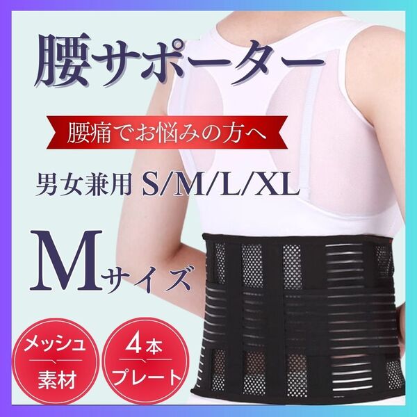 Mサイズ 腰 サポーター 腰痛 ベルト メッシュ コルセット ヘルニア 姿勢矯正