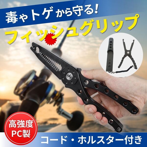 フィッシュグリップ フィッシングプライヤー グリップ 魚掴み器 ガーグリップ 釣り フィッシング トゲ 毒 ホルスター コード コンパクト