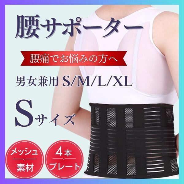 Sサイズ 腰 サポーター 腰痛 ベルト メッシュ コルセット ヘルニア 姿勢矯正