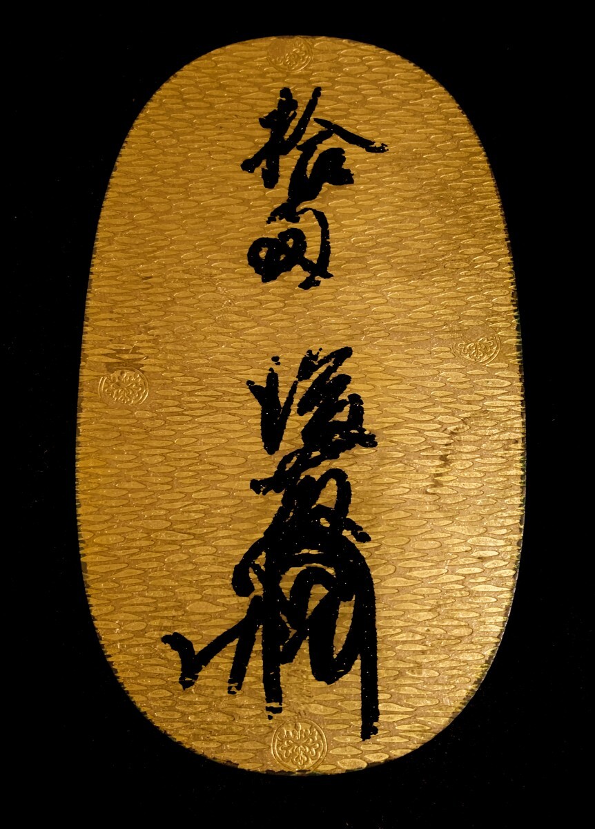 天正大判金 古銭 安土桃山時代から作られた世界最大の金貨幣「天正大判」について