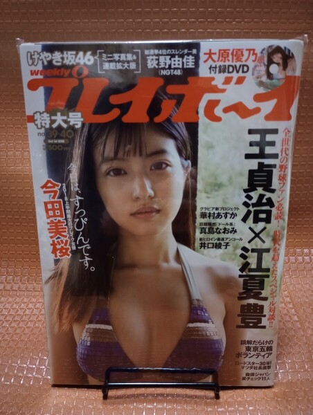 週刊プレイボーイ 2018年10/1号 ◆未開封◆ 付録DVD大原優乃 今田美桜 大原優乃 真島なおみ 井口綾子 荻野由佳 華村あすか
