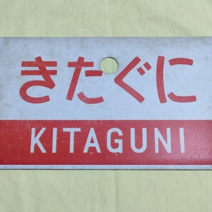 ☆サボ☆きたぐに☆指定席☆愛称板☆