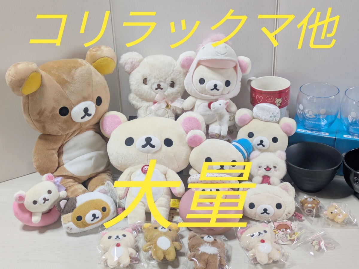 Yahoo!オークション -「リラックマ ぬいぐるみ 大量」の落札相場