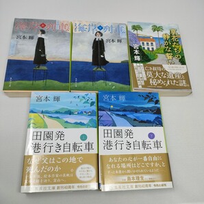 田園発 港行き自転車 上下 / 海岸列車 上下 / 草花たちの静かな誓い 宮本輝 5冊セット 即決 送料込み