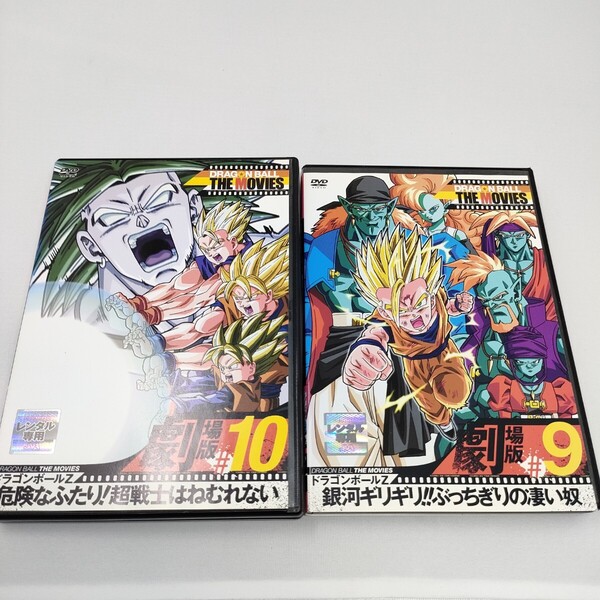 レンタル DVD 2枚 DRAGONBALL THE MOVIE 9 10 ドラゴンボールZ 銀河ギリギリ ぶっちぎりの凄い奴 危険なふたり!超戦士はねむれない