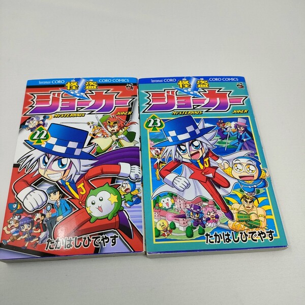 怪盗ジョーカー 22 23 2冊セット 即決 送料込み
