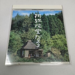 CD 加古隆「阿弥陀堂だより」オリジナル・サウンドトラック 即決 送料込み