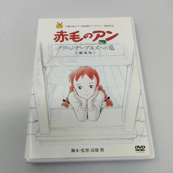 セル版 DVD 劇場版 赤毛のアン~グリーンゲーブルズへの道~ 背景画集付き 即決 送料込み