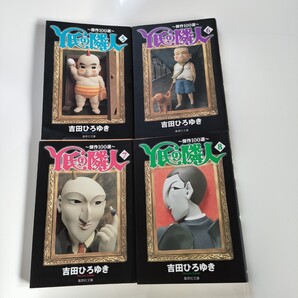 Y氏の隣人 ― 傑作100選 4冊セット 5.6.7.8 文庫 即決 送料込み