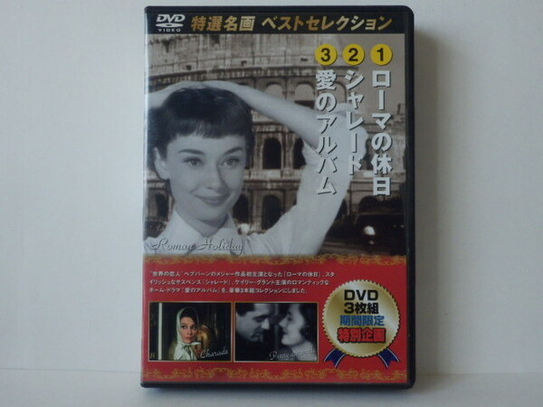 中古DVD3枚組特選名画 ローマの休日 シャレード 愛のアルバム