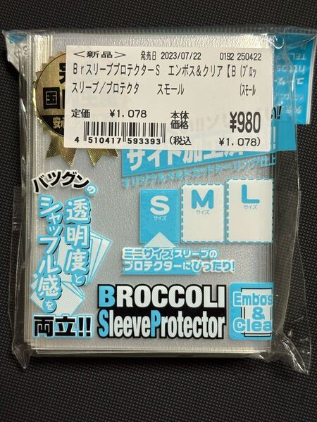ブロッコリースリーブプロテクターS エンボス&クリア 未使用品
