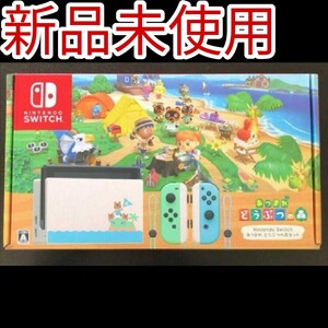 最安値【新品未使用】あつまれどうぶつの森セット Nintendo Switch 本体