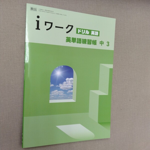塾教材 iワーク ドリル英語 英単語練習帳 中3 教育出版 ONE WORLD