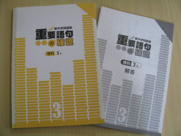 塾教材 中3理科 新中学問題集 重要語句の確認+別冊解答解説 教育開発出版 未使用品 送料無料!