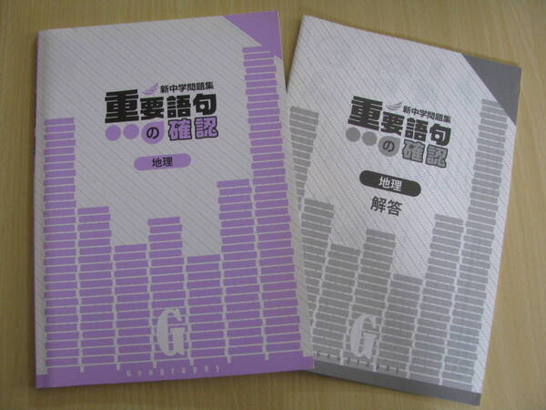 塾教材 地理 新中学問題集 重要語句の確認+別冊解答解説 教育開発出版 未使用品 送料無料!