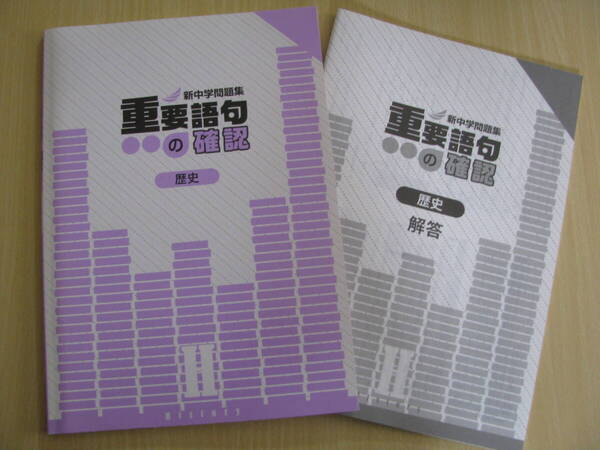 塾教材 歴史 新中学問題集 重要語句の確認+別冊解答解説 教育開発出版 未使用品 送料無料!