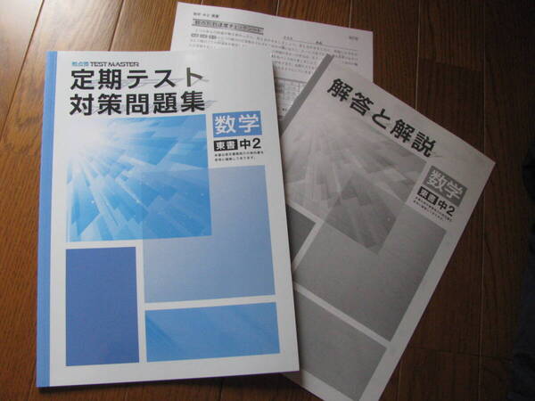 塾教材 中2数学 定期テスト対策問題集 東京書籍版+別冊解答解説 観点別 TEST MASTER 学書 未使用品 送料無料!