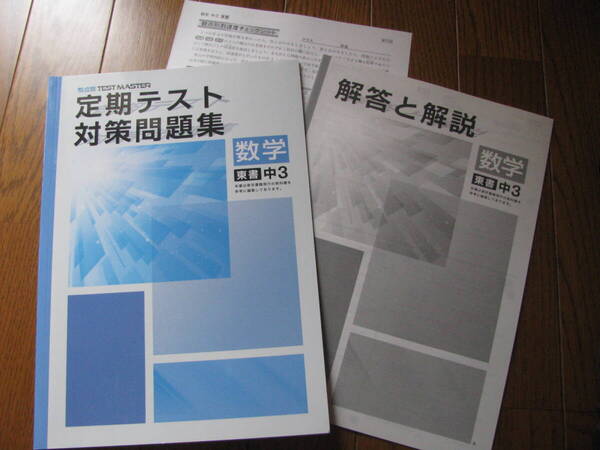 塾教材 中3数学 定期テスト対策問題集 東京書籍版+別冊解答解説 観点別 TEST MASTER 学書 未使用品 送料無料!