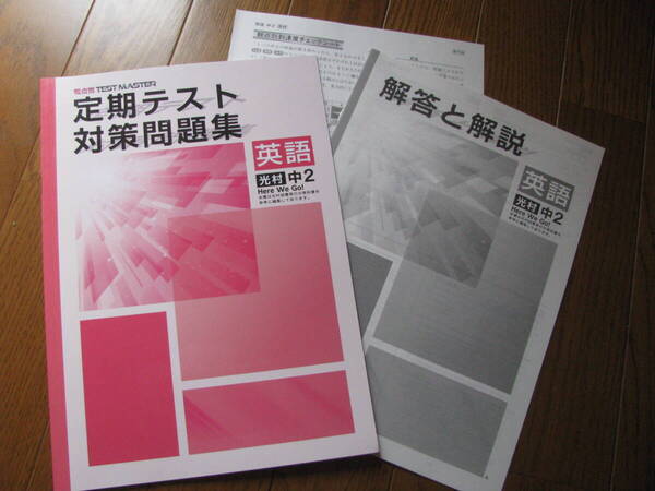 塾教材 中2英語 定期テスト対策問題集 光村図書 Here We Go !版+別冊解答解説 観点別 TEST MASTER 学書 未使用品 送料無料!