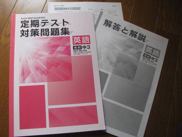 塾教材 中3英語 定期テスト対策問題集 光村図書 Here We Go !版+別冊解答解説 観点別 TEST MASTER 学書 未使用品 送料無料!