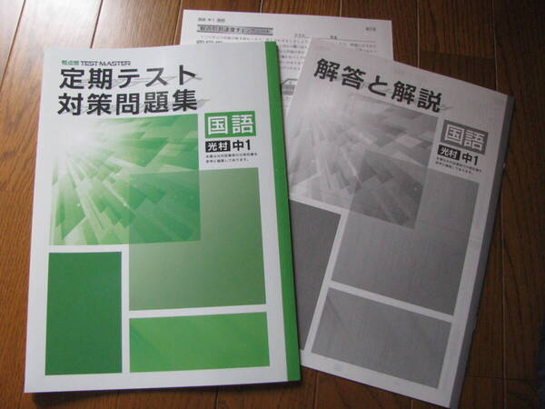 塾教材 中1国語 定期テスト対策問題集 光村図書版+別冊解答解説 観点別 TEST MASTER 学書 未使用品 送料無料!