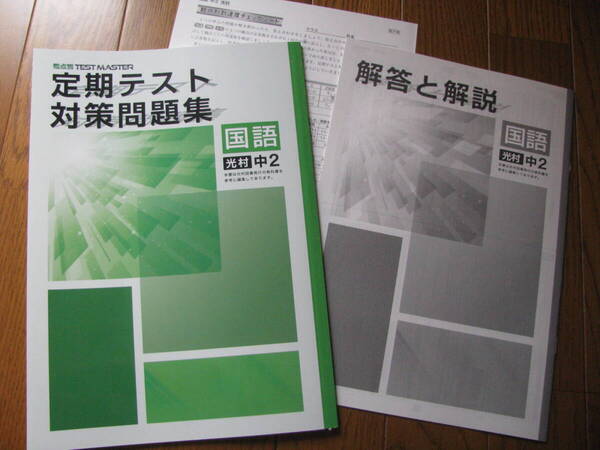 塾教材 中2国語 定期テスト対策問題集 光村図書版+別冊解答解説 観点別 TEST MASTER 学書 未使用品 送料無料!