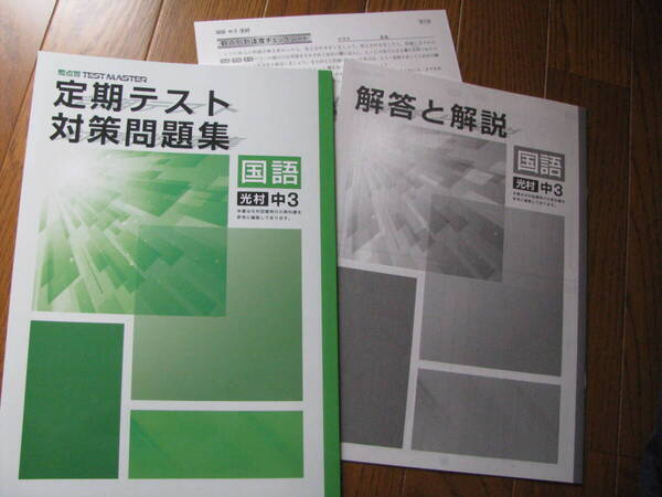 塾教材 中3国語 定期テスト対策問題集 光村図書版+別冊解答解説 観点別 TEST MASTER 学書 未使用品 送料無料!