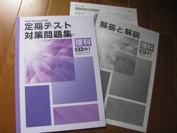 塾教材 中1理科 定期テスト対策問題集 啓林館版+別冊解答解説 観点別 TEST MASTER 学書 未使用品 送料無料!