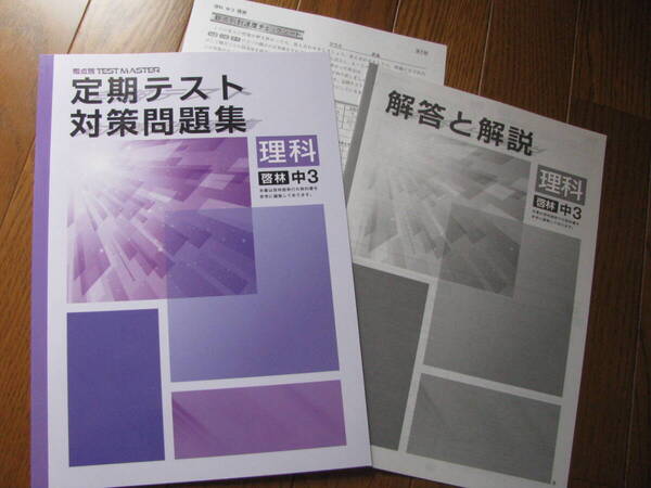 塾教材 中3理科 定期テスト対策問題集 啓林館版+別冊解答解説 観点別 TEST MASTER 学書 未使用品 送料無料!