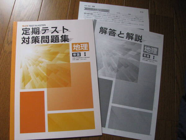 塾教材 地理1(世界地理) 定期テスト対策問題集 帝国書院版+別冊解答解説 観点別 TEST MASTER 学書 未使用品 送料無料!